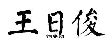 翁闿运王日俊楷书个性签名怎么写