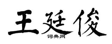 翁闿运王廷俊楷书个性签名怎么写