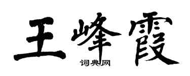 翁闿运王峰霞楷书个性签名怎么写
