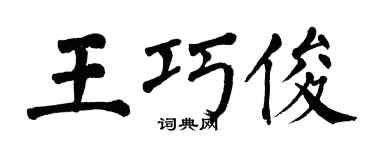 翁闿运王巧俊楷书个性签名怎么写