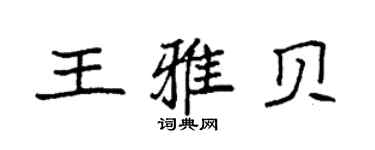 袁强王雅贝楷书个性签名怎么写