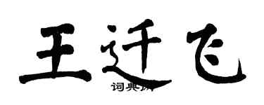 翁闿运王迁飞楷书个性签名怎么写