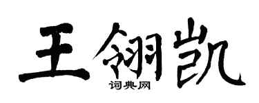翁闿运王翎凯楷书个性签名怎么写