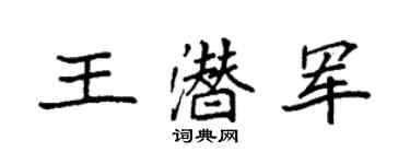 袁强王潜军楷书个性签名怎么写