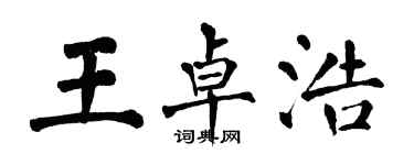 翁闿运王卓浩楷书个性签名怎么写