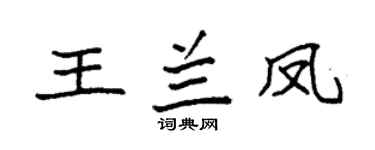 袁强王兰凤楷书个性签名怎么写