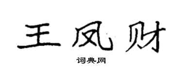 袁强王凤财楷书个性签名怎么写