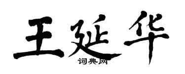 翁闿运王延华楷书个性签名怎么写
