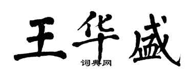 翁闿运王华盛楷书个性签名怎么写