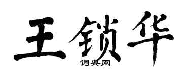 翁闿运王锁华楷书个性签名怎么写
