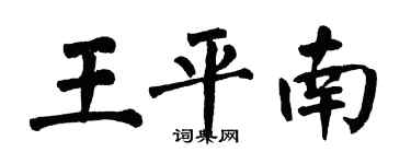 翁闿运王平南楷书个性签名怎么写