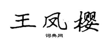 袁强王凤樱楷书个性签名怎么写