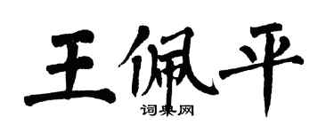 翁闿运王佩平楷书个性签名怎么写