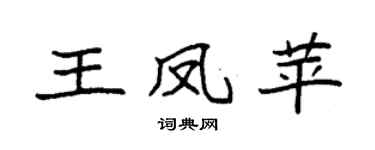 袁强王凤苹楷书个性签名怎么写