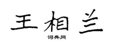 袁强王相兰楷书个性签名怎么写