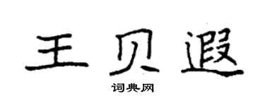 袁强王贝遐楷书个性签名怎么写