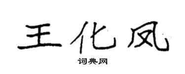 袁强王化凤楷书个性签名怎么写