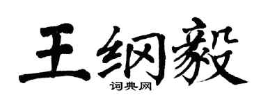 翁闿运王纲毅楷书个性签名怎么写