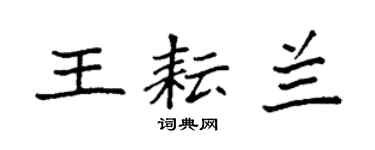 袁强王耘兰楷书个性签名怎么写