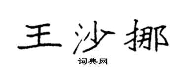 袁强王沙挪楷书个性签名怎么写