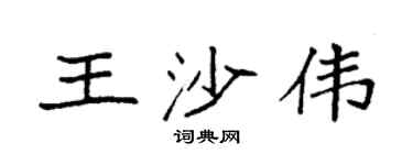 袁强王沙伟楷书个性签名怎么写