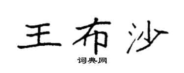 袁强王布沙楷书个性签名怎么写