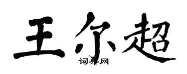 翁闿运王尔超楷书个性签名怎么写