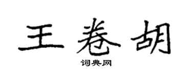 袁强王卷胡楷书个性签名怎么写
