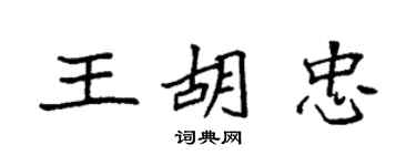 袁强王胡忠楷书个性签名怎么写
