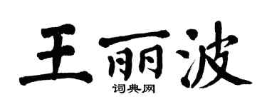 翁闿运王丽波楷书个性签名怎么写