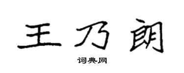 袁强王乃朗楷书个性签名怎么写