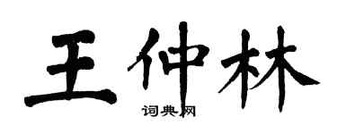 翁闿运王仲林楷书个性签名怎么写