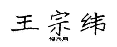 袁强王宗纬楷书个性签名怎么写