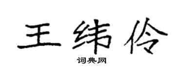 袁强王纬伶楷书个性签名怎么写