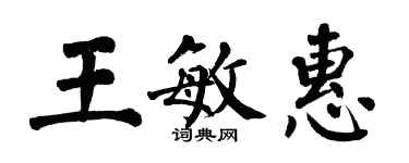 翁闿运王敏惠楷书个性签名怎么写