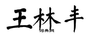 翁闿运王林丰楷书个性签名怎么写