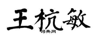 翁闿运王杭敏楷书个性签名怎么写