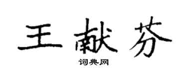 袁强王献芬楷书个性签名怎么写