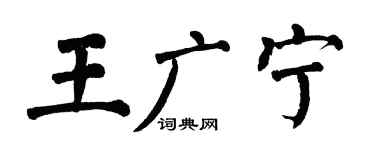 翁闿运王广宁楷书个性签名怎么写