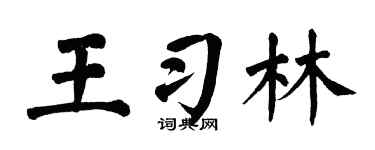 翁闿运王习林楷书个性签名怎么写