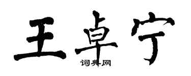 翁闿运王卓宁楷书个性签名怎么写