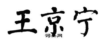翁闿运王京宁楷书个性签名怎么写