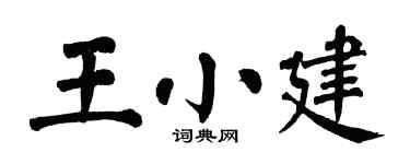 翁闿运王小建楷书个性签名怎么写