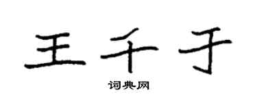 袁强王千于楷书个性签名怎么写