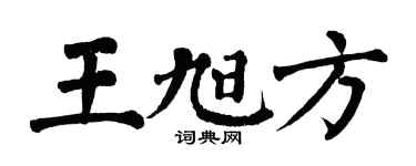 翁闿运王旭方楷书个性签名怎么写