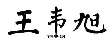 翁闿运王韦旭楷书个性签名怎么写