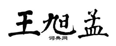 翁闿运王旭孟楷书个性签名怎么写