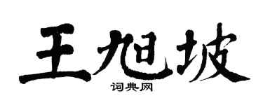 翁闿运王旭坡楷书个性签名怎么写