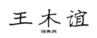 袁强王木谊楷书个性签名怎么写