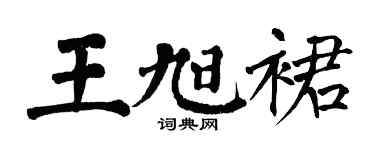 翁闿运王旭裙楷书个性签名怎么写